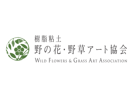 樹脂粘土 野の花・野草アート協会